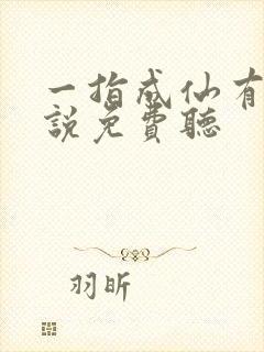 一指成仙有声小说免费听