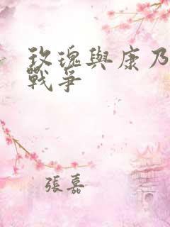 玫瑰与康乃馨的战争