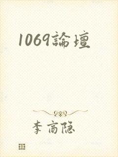 1069论坛
