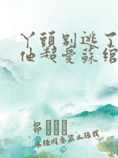 丫头别逃了教授他超爱苏绾晚