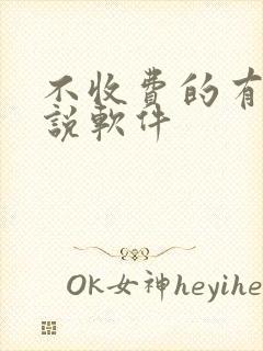 不收费的有声小说软件