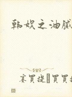 韩娱之油腻夫妇