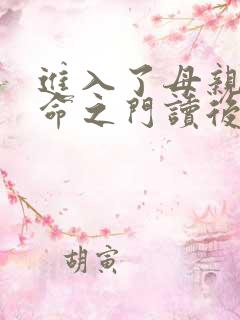 进入了母亲的生命之门读后感