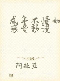 成年不懂如何谈恋爱动漫