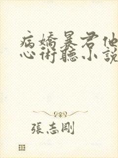 病娇暴君他有读心术听小说