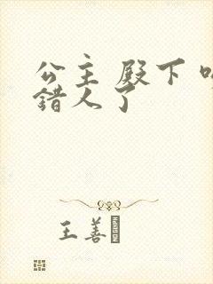 公主 殿下 吻错人了