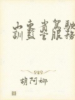 山东省驾驶证培训监管服务平台