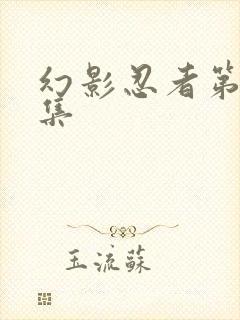 幻影忍者第十一集