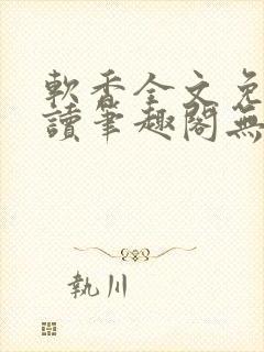 软香全文免费阅读笔趣阁无弹窗