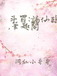 斗罗:谪仙临尘,笔趣阁