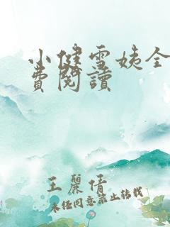 小健雪姨全文免费阅读