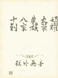 十八岁太奶奶驾到家族荣耀第二季