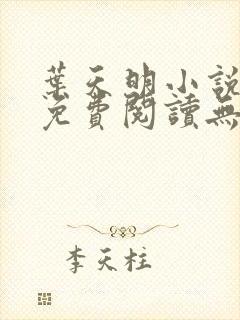 叶天明小说全文免费阅读无弹窗最新章节