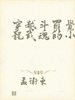 穿越斗罗觉醒青龙武魂的小说