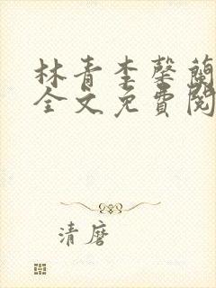 林青李馨兰小说全文免费阅读