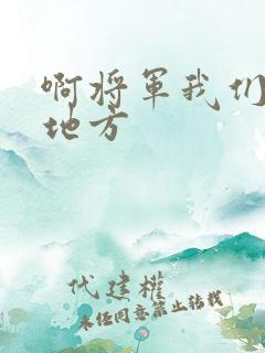 啊将军我们换个地方