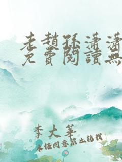 老赵孙潇潇小说免费阅读无弹窗全文