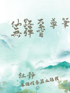 仙路至尊笔趣阁无弹窗