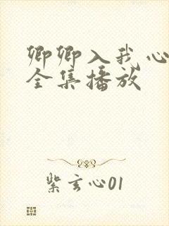 卿卿入我心短剧全集播放