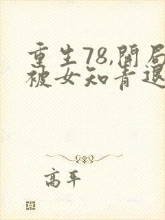 重生78,开局被女知青退婚在线听电子书