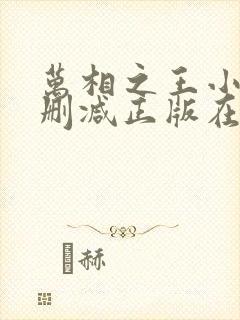 万相之王小说无删减正版在线阅读