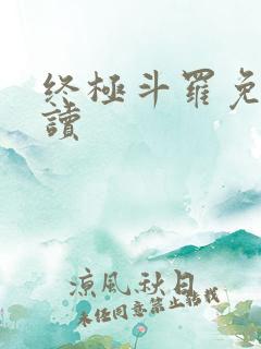 终极斗罗免费阅读