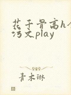 花千骨高h全肉污文play