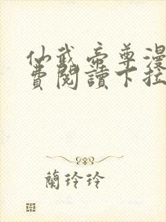 仙武帝尊漫画免费阅读下拉式六漫画