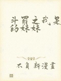 斗罗之我是唐三的妹妹
