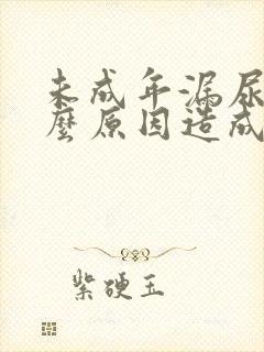 未成年漏尿是什么原因造成的