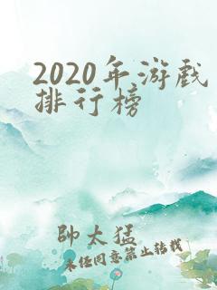 2020年游戏排行榜