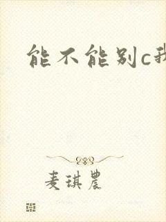 能不能别c我了