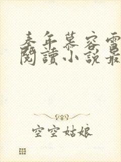 秦年慕容雪免费阅读小说最新章节