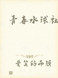 青春水球社动漫