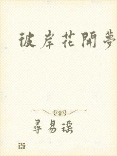 彼岸花开梦千羽