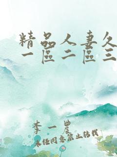 精品人妻久久久一区二区三区