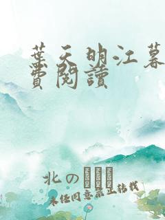 叶天明江暮婉免费阅读