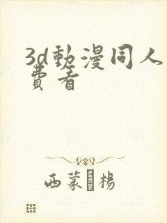 3d动漫同人免费看