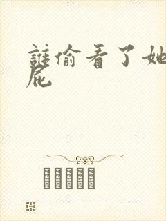 谁偷看了她的屁屁