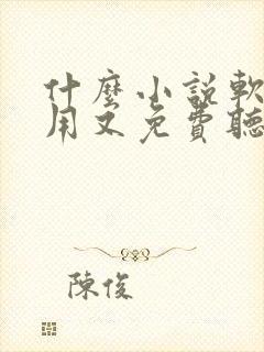 什么小说软件好用又免费听