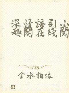 深情诱引小说笔趣阁在线阅读