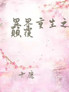 异界重生之无上颠覆