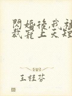 闪婚后,我被总裁宠上天短剧