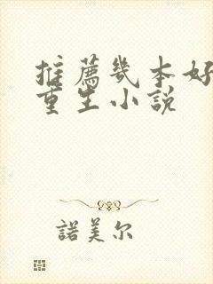 推荐几本好看的重生小说