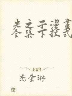 光之子漫画免费全集下拉式六漫画