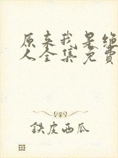 原来我是绝世高人全集免费观看