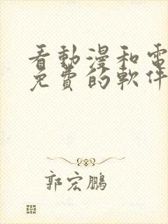 看动漫和电视剧免费的软件