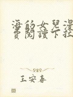 海的女儿漫画免费阅读下拉式阅读