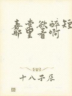 春棠欲醉短剧在哪里看啊