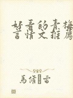 好看的青梅竹马言情文推荐